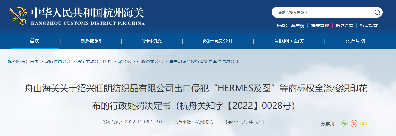 开云 开云体育官网舟山海关关于绍兴旺朗纺织品有限公司的行政处罚决定书（杭舟关知字【2022】0028号）(图1)