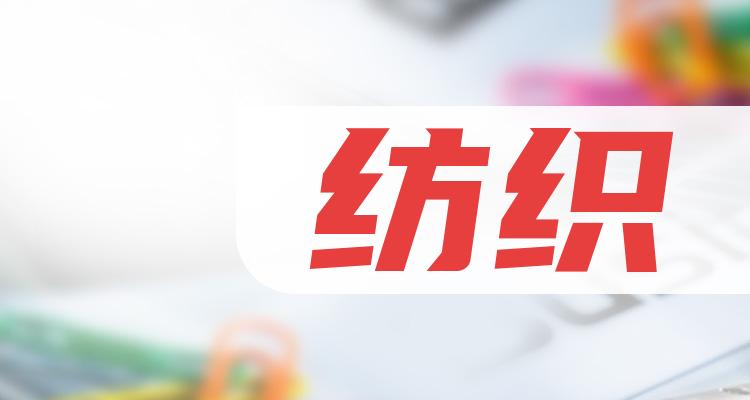 开云 开云体育APP纺织概念股_龙头股一览_纺织上市公司排行榜(图1)