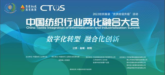 开云 开云体育官网预告 2022中国纺织行业两化融合大会定于11月30日射阳召开(图1)