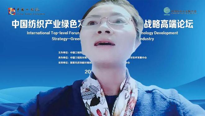 【纺织头条】绿色低碳科技支撑：中国纺织产业绿色发展国际工程科技战略高端论坛成开云体育 开云平台功举办(图2)