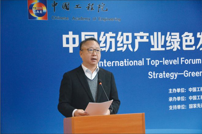【纺织头条】绿色低碳科技支撑：中国纺织产业绿色发展国际工程科技战略高端论坛成开云体育 开云平台功举办(图3)