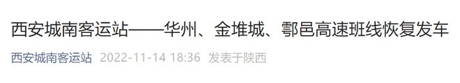 开云 开云体育APP注意！西安城北、城西、城南、纺织城客运站这些班线恢复运营！(图4)