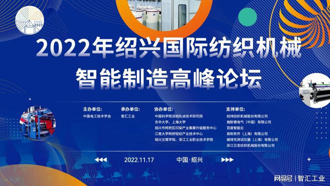 11月17日 2022年绍兴国际纺织机械智能制造高峰论坛亮点抢先开云体育 开云官网看(图1)