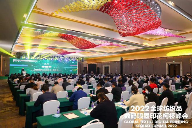 【论坛】打造数智赋能产业新高地：2022全球纺织品数码喷墨印花柯桥峰会成功举办开云 开云体育APP(图1)