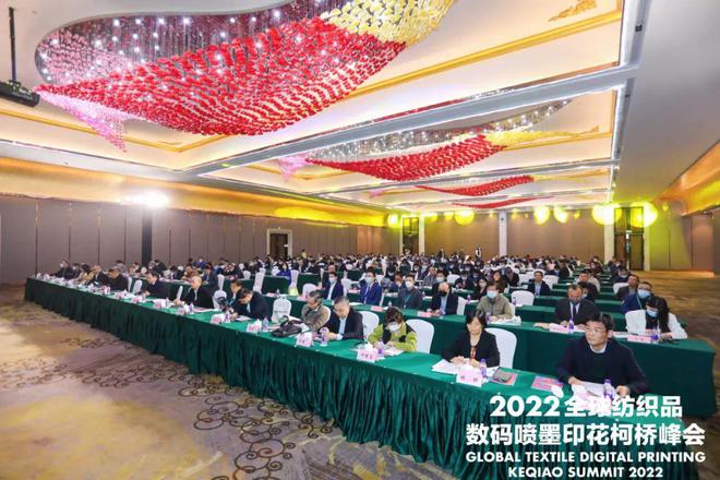 【论坛】打造数智赋能产业新高地：2022全球纺织品数码喷墨印花柯桥峰会成功举办开云 开云体育APP(图2)