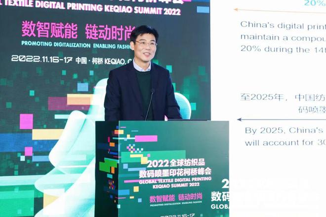 【论坛】打造数智赋能产业新高地：2022全球纺织品数码喷墨印花柯桥峰会成功举办开云 开云体育APP(图3)