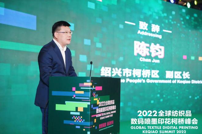 【论坛】打造数智赋能产业新高地：2022全球纺织品数码喷墨印花柯桥峰会成功举办开云 开云体育APP(图5)