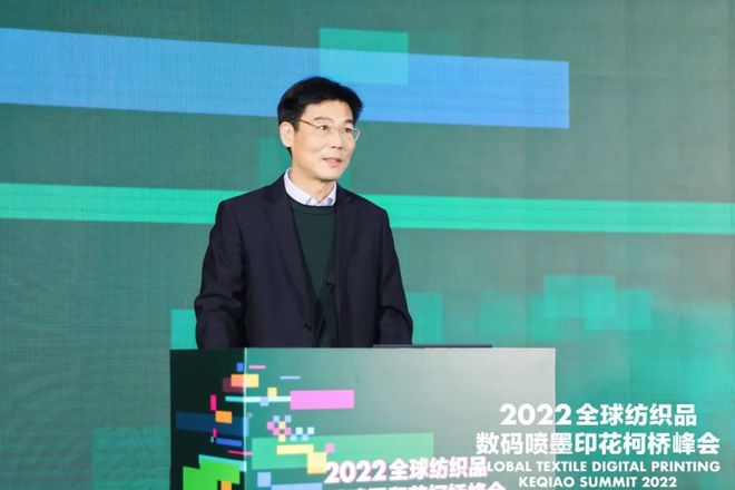 【论坛】打造数智赋能产业新高地：2022全球纺织品数码喷墨印花柯桥峰会成功举办开云 开云体育APP(图8)
