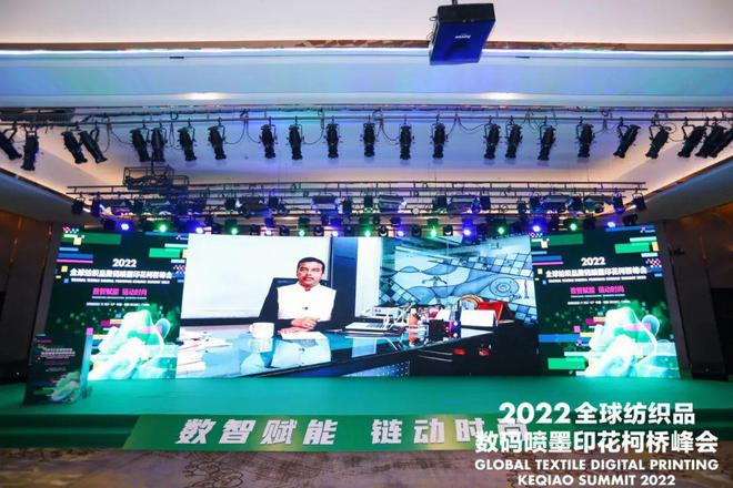 【论坛】打造数智赋能产业新高地：2022全球纺织品数码喷墨印花柯桥峰会成功举办开云 开云体育APP(图9)