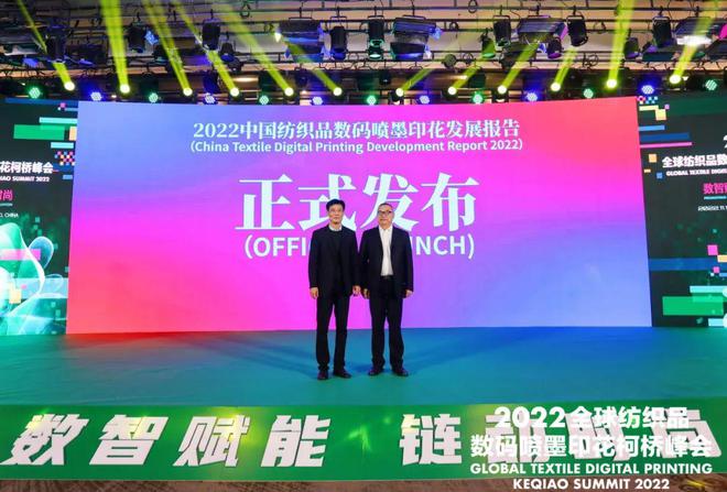 【论坛】打造数智赋能产业新高地：2022全球纺织品数码喷墨印花柯桥峰会成功举办开云 开云体育APP(图7)