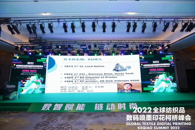 【论坛】打造数智赋能产业新高地：2022全球纺织品数码喷墨印花柯桥峰会成功举办开云 开云体育APP(图11)