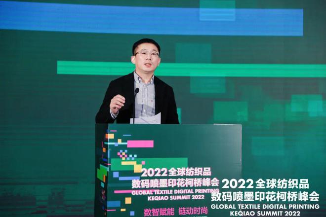 【论坛】打造数智赋能产业新高地：2022全球纺织品数码喷墨印花柯桥峰会成功举办开云 开云体育APP(图12)