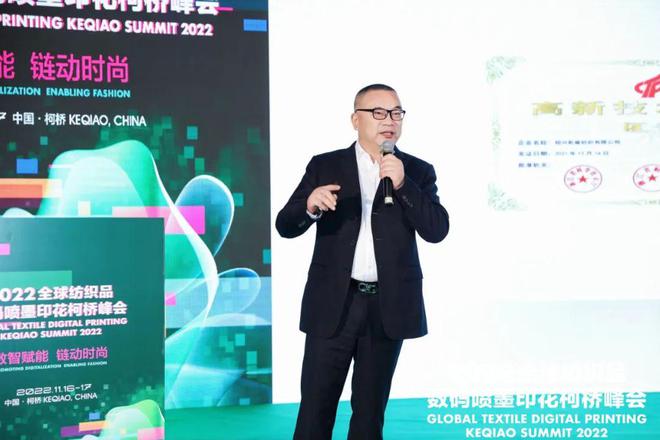 【论坛】打造数智赋能产业新高地：2022全球纺织品数码喷墨印花柯桥峰会成功举办开云 开云体育APP(图14)