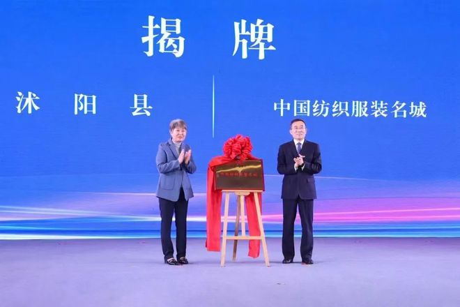 开云 开云体育官网【标杆】江苏省沭阳县被授予“中国纺织服装名城”(图3)