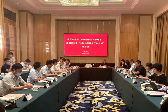 开云 开云体育官网【标杆】江苏省沭阳县被授予“中国纺织服装名城”(图4)