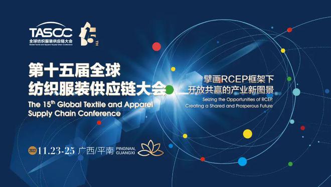 【有约】相约广西贵港！全球纺织服装供应链大会聚焦RCEP新机遇开云体育 开云官网(图1)