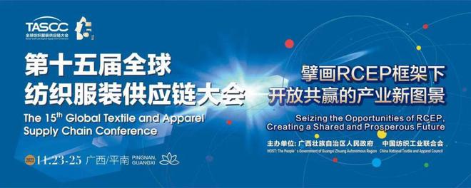 第十五届全球纺织服装供应开云 开云体育链大会启幕在即平南等你来！(图1)