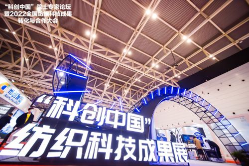 助力科技成果转化“科创中国”纺织科技成果展成功举办开云 开云体育(图1)