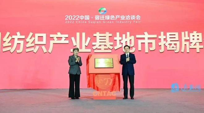开云 开云体育APP【集群】江苏宿迁市被授予“中国纺织产业基地市”(图3)