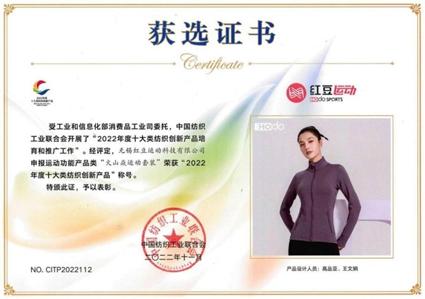 自主创新兴民族品牌红豆集团三大单品荣获“2022年度十大类纺织创新产品”开云 开云体育(图4)