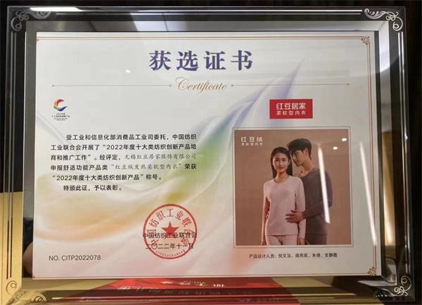 自主创新兴民族品牌红豆集团三大单品荣获“2022年度十大类纺织创新产品”开云 开云体育(图3)