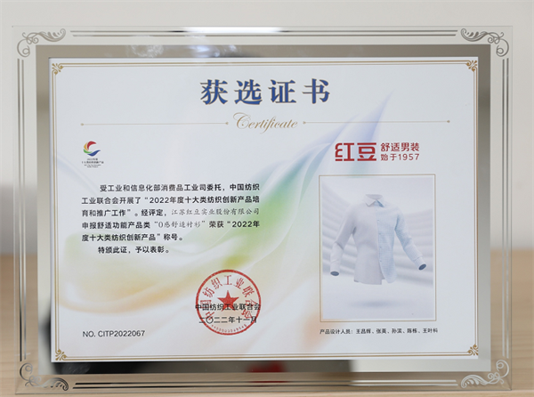 自主创新兴民族品牌红豆集团三大单品荣获“2022年度十大类纺织创新产品”开云 开云体育(图2)