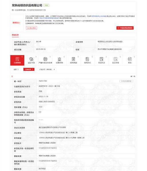 开云 开云体育官网常熟裕顺纺织品有限公司通过逃避监管的方式排放大气污染物被罚10万元(图1)