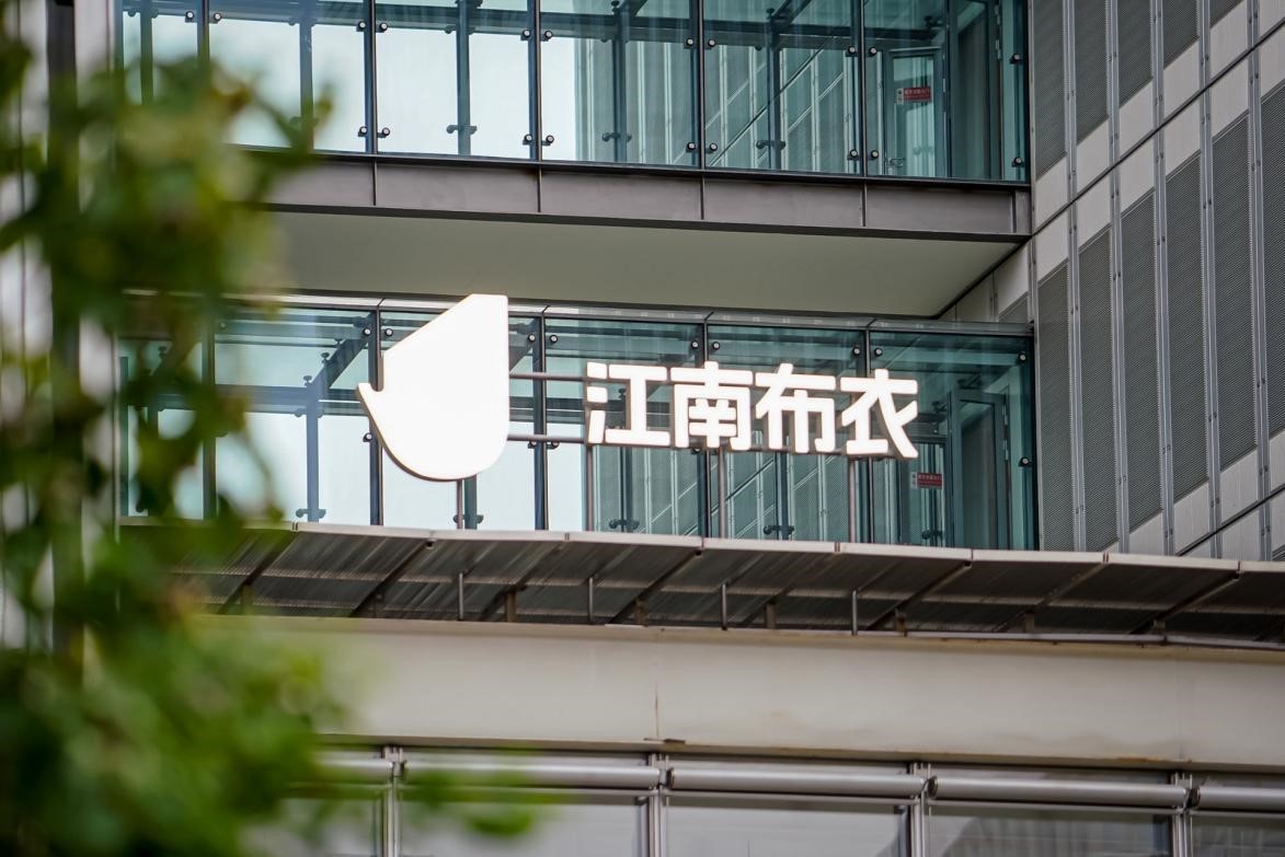 开云 开云体育致力艺术探索 匠心打造时尚品质 江南布衣入围工信部重点培育纺织服装百家品牌名单(图2)