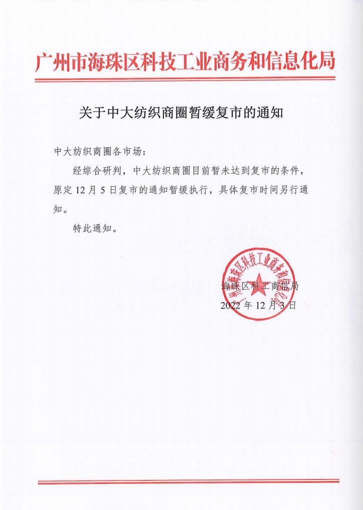 开云 开云体育APP中大纺织商圈暂缓复市具体时间另行通知(图1)