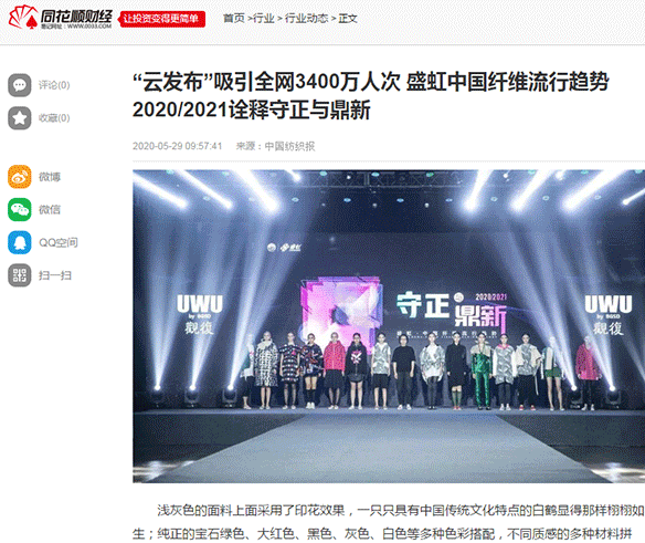 Kaiyun 开云体育盛虹·中国纤维流行趋势202021“云发布”圆满落幕(图1)
