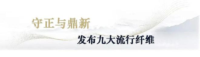 Kaiyun 开云体育盛虹·中国纤维流行趋势202021“云发布”圆满落幕(图3)