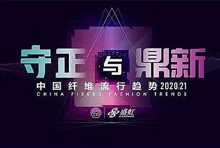 Kaiyun 开云体育盛虹·中国纤维流行趋势202021“云发布”圆满落幕(图2)