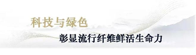 Kaiyun 开云体育盛虹·中国纤维流行趋势202021“云发布”圆满落幕(图6)