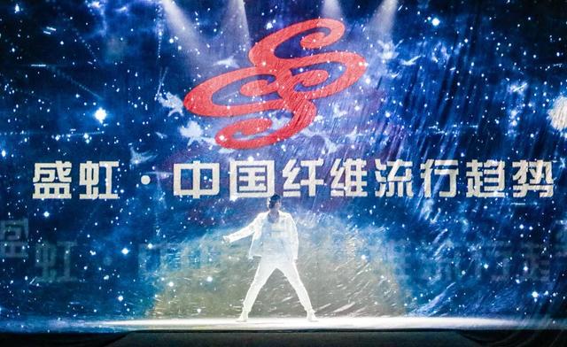 Kaiyun 开云体育盛虹·中国纤维流行趋势202021“云发布”圆满落幕(图9)