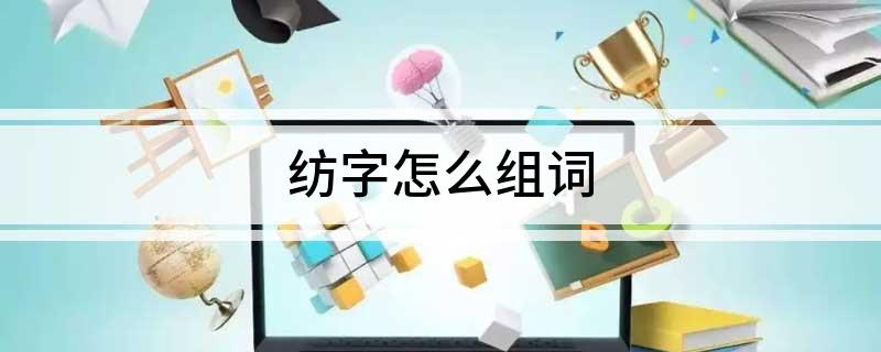 开云 开云体育平台纺字怎么组词(图1)