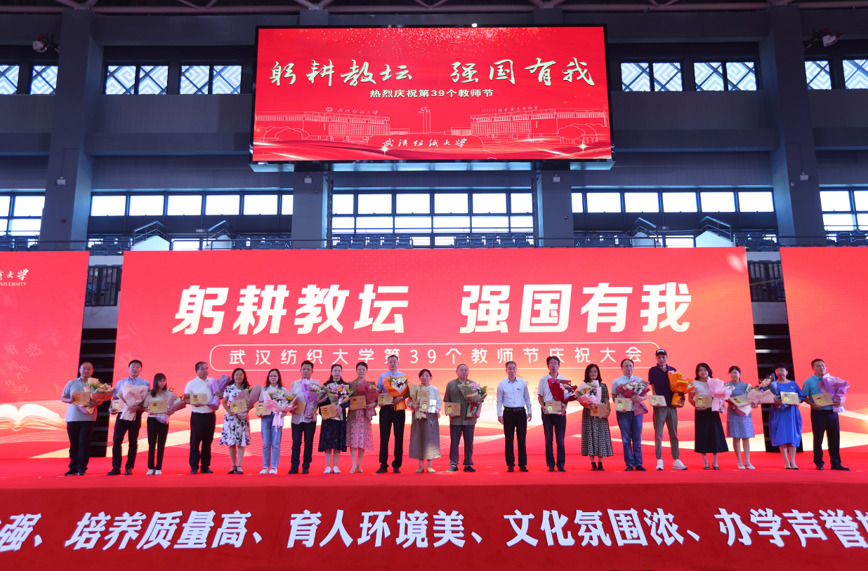 开云体育 开云平台武汉纺织大学第39个教师节庆祝大会举行(图2)