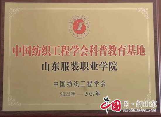 开云 开云体育官网山东服装职业学院顺利通过中国纺织工程学会科普教育基地复审(图1)