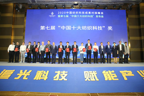 2020中国纺织科技成果对接峰会暨第七届“开云体育 Kaiyun.com 官网入口中国十大纺织科技”发布会举办(图3)