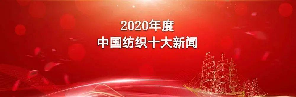 开云 开云体育平台【热点】行业权威媒体联合发布：2020年度中国纺织十大新闻出炉！(图1)