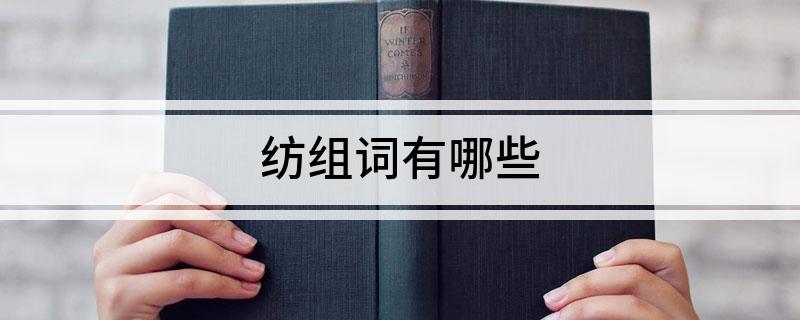 开云体育 Kaiyun.com 官网入口纺组词有哪些(图1)