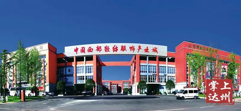 开云 开云体育平台渠县荣获“中国户外纺织服装名城”称号(图1)