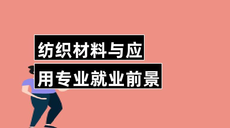 纺织专业开云 开云体育平台如何就业好吗大前景(图1)