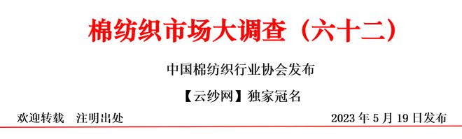 开云体育 Kaiyun.com 官网入口数据里的棉纺织丨2023棉纺织行业运行及展望大调查(图1)