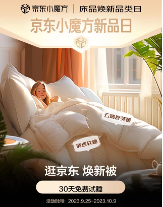 京东床品小魔方新品季开启 亚朵星球护颈记忆枕Pro等提供30天免开云体育 开云官网费试睡服务(图1)