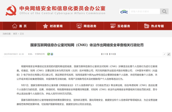 存在违法收集个人信息等行为 知网被国家网信办开云体育 开云平台处以5000万元罚款(图1)
