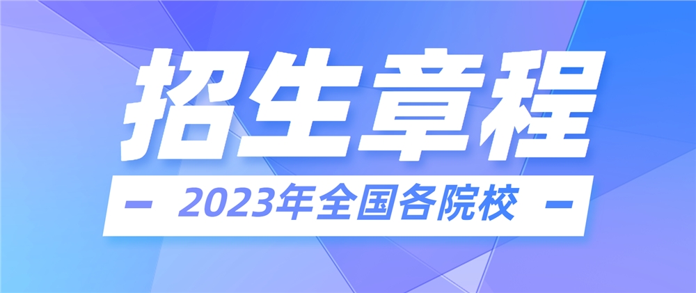 开云体育 开云官网【2023高考】成都纺织高等专科学校最新发布2023年招生章程！(图2)