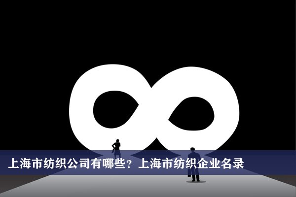 上海市开云 开云体育平台纺织公司有哪些？上海纺织企业名录(图1)