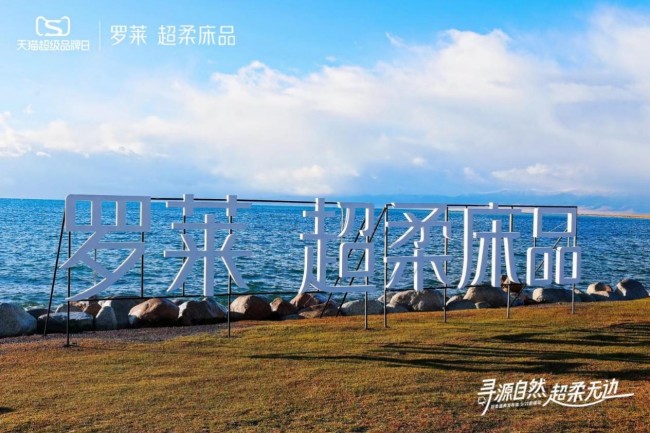 罗莱超柔床品X天猫超品日：产品、体验双向赋能共赴无边超柔之梦开云体育 开云官网(图3)