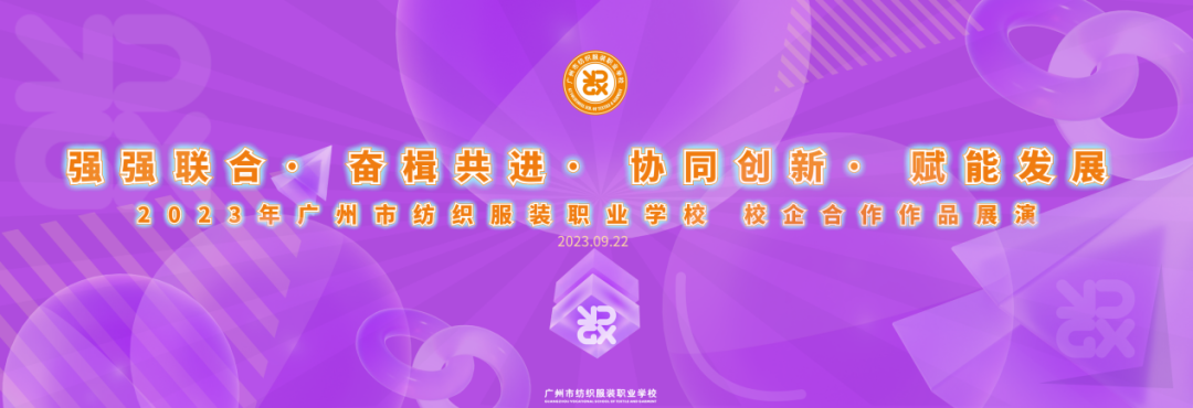 开云 开云体育平台强强联合促发展奋楫共进谱新篇丨广州纺校成功举办2023年校企合作作品展演暨“香云纱非遗时尚中心”建设立项启动仪式(图2)