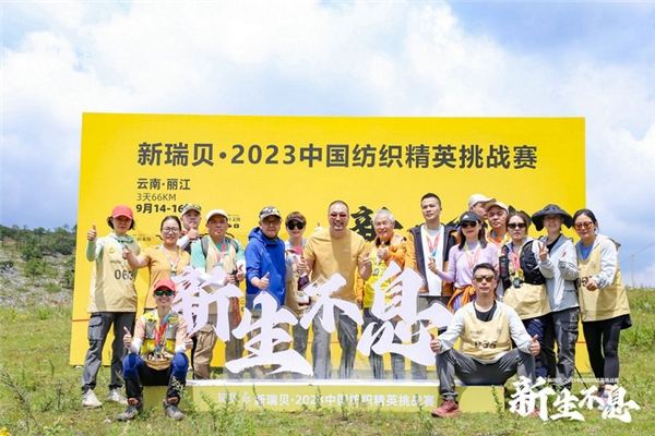 开云体育 Kaiyun.com 官网入口徒步丽江茶马古道 新瑞贝中国纺织精英挑战赛首次进西南(图7)